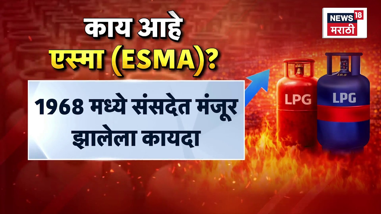 Govt Invokes ESMA | गॅसची साठेबाजी रोखण्यासाठी केंद्र सरकारकडून 'एस्मा'लागू | Gas Shortage ESMA