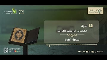محمد إبراهيم الفارس - ولله المشرق والمغرب فأينما تولوا فثم وجه الله إن الله واسع عليم (تلاوات 1445©)
