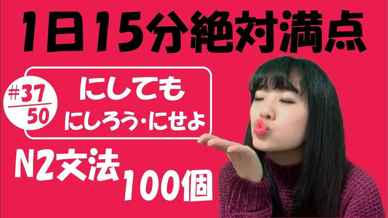 N2 JLPT #37/50 文法「にしても vs にしろう・にせよ」Full version | Learn Japanese