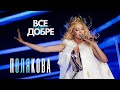 Оля Полякова - Все буде добре НА БІС [Київ, 17 - 18.05.2023]