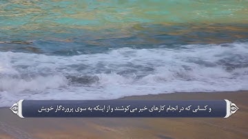 خشیت و تقوای الله متعال - آیه  57  تا 61 سوره مومنون