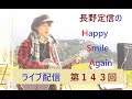 ハピスマ　ライブ配信　第143回 2020.1021[長野定信の秋アニメのミカタ]などなど...