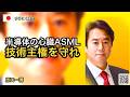 半導体の“心臓”を、誰が握るのか。ASML連携と経済安全保障