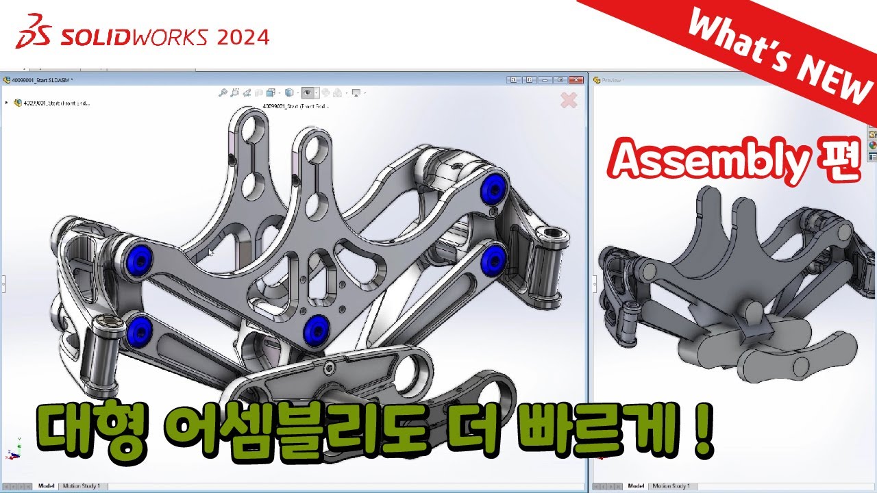 SOLIDWORKS 2024 What's NEW : 어셈블리 2020-2024 - YouTube