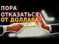 РОССИИ ПОРА ОТКАЗАТЬСЯ ОТ ДОЛЛАРА