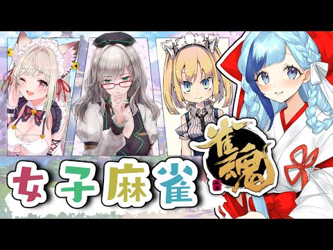 🀄 雀魂｜カラフル女子の！わちゃわちゃ四人麻雀コラボ～～～！【 w / 河崎翆｜理原ひなり｜春霞みぃな 】【 Vtuber / 紗彩木ひそり 】