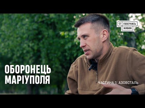 Азовець «Джуліан» про бої в Маріуполі, драмтеатр та «Азовсталь»