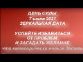 Зеркальная дата 7 июля 2021. День силы. Энергетически мощный день. Что можно и нельзя делать...