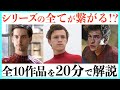 【全まとめ】スパイダーマン過去シリーズの物語一挙解説!