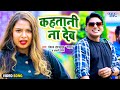      pankaj upadhyay gahmar  kahatani na deb  bhojpuri hit song 2023