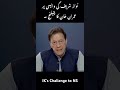 عمران خان نے نواز شریف کی واپسی پر کیا چیلنج دیا تھا۔؟