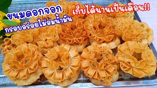 #ขนมดอกจอก ทำง่ายสูตรทำกินทำขาย กรอบอร่อยไม่อมน้ำมัน เก็บได้นาน!!❗️