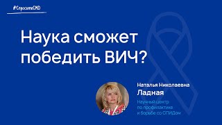 Наука сможет победить ВИЧ?