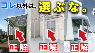 迷うの禁止テラスは、コレ以外は後悔するゾ…【プロは、◯◯を買います】