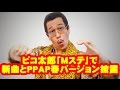 ピコ太郎「Mステ」で新曲とPPAP春バージョン披露