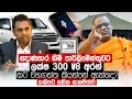 ඥාණසාර හිමි ලක්ෂ 300 V8 අරන් කට වහගත්ත  කියන්නේ ඇත්තද . හඩපට සහිත සාකච්ඡාව - Truth with Chamuditha