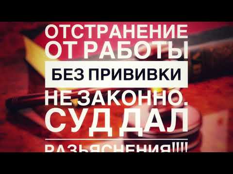 Отстранение от работы без прививки незаконно! Суд дал разъяснения