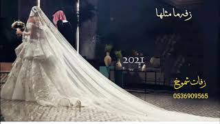 اجمل زفة عروس رووعه باسم هدى 2021 زفات عروس ما مثلها باسم هدى ومحمد للطلب بالاسماء