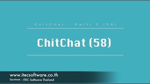 58 : สอนเขียนโปรแกรมบนระบบ iOS ด้วยภาษา Swift 3 สำหรับผู้ที่มีพื้นฐาน - Chitchat Part 58