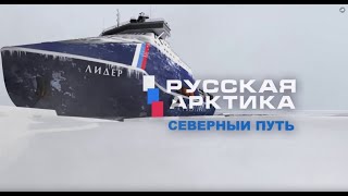 Русская Арктика. Северный путь. Ледяной шторм войны