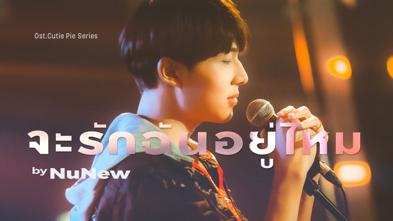 เปลี่ยน - Kirin ( NuNew ) | นิ่งเฮียก็หาว่าซื่อ | Cutie Pie Series