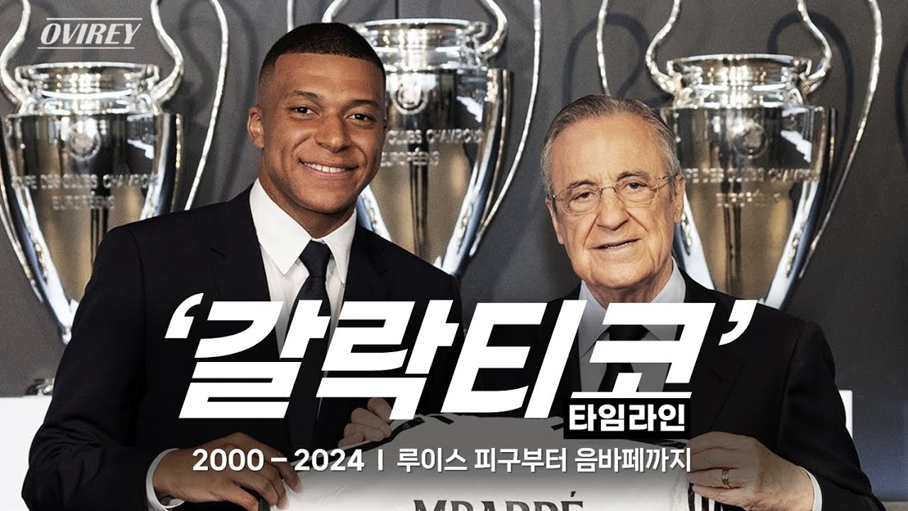 ' 갈락티코 프로젝트 ' l 루이스 피구부터 음바페까지