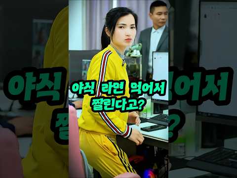 야식 라면 먹어서 짤린다고? thumbnail