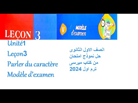 13 اولى ثانوى حل نموذج امتحان الوحدة الاولى الدرس الثالث لغة فرنسية كتاب ميرسى ترم اول2024