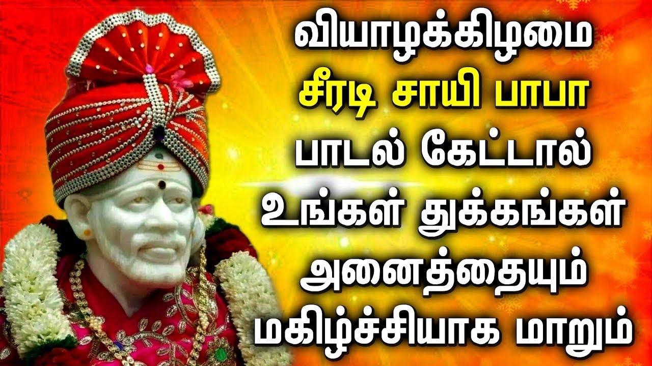 POWERFUL SAI BABA TAMIL DEVOTIONAL SONGS Thursday Spl Sai Baba Songs