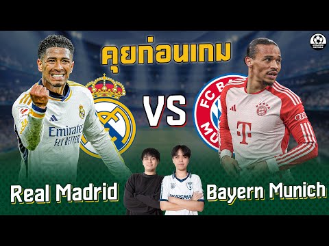 คุยก่อนเกม : เรอัล มาดริด พบ บาเยิร์น ทีมไหนจะได้เข้ารอบต่อไป!! | แวดวงFootball