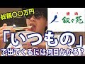 超高級焼肉叙々苑で何日連続同じオーダーを頼めば「いつもの」で出てくるようになるのか？
