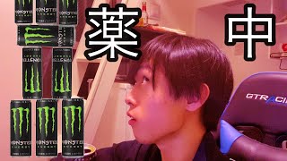 [音量注意]モンスターを飲み過ぎるとこうなる