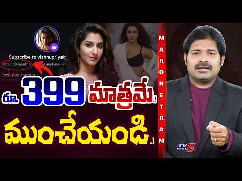 Maro Netram : ఈ రోతేంటి.? | Shiva Explained Vishnupriya Subscription Controversy | RS 399 | TV5 News - TV5NEWS