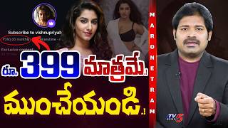 Maro Netram : ఈ రోతేంటి.? | Shiva Explained Vishnupriya Subscription Controversy | RS 399 | TV5 News
