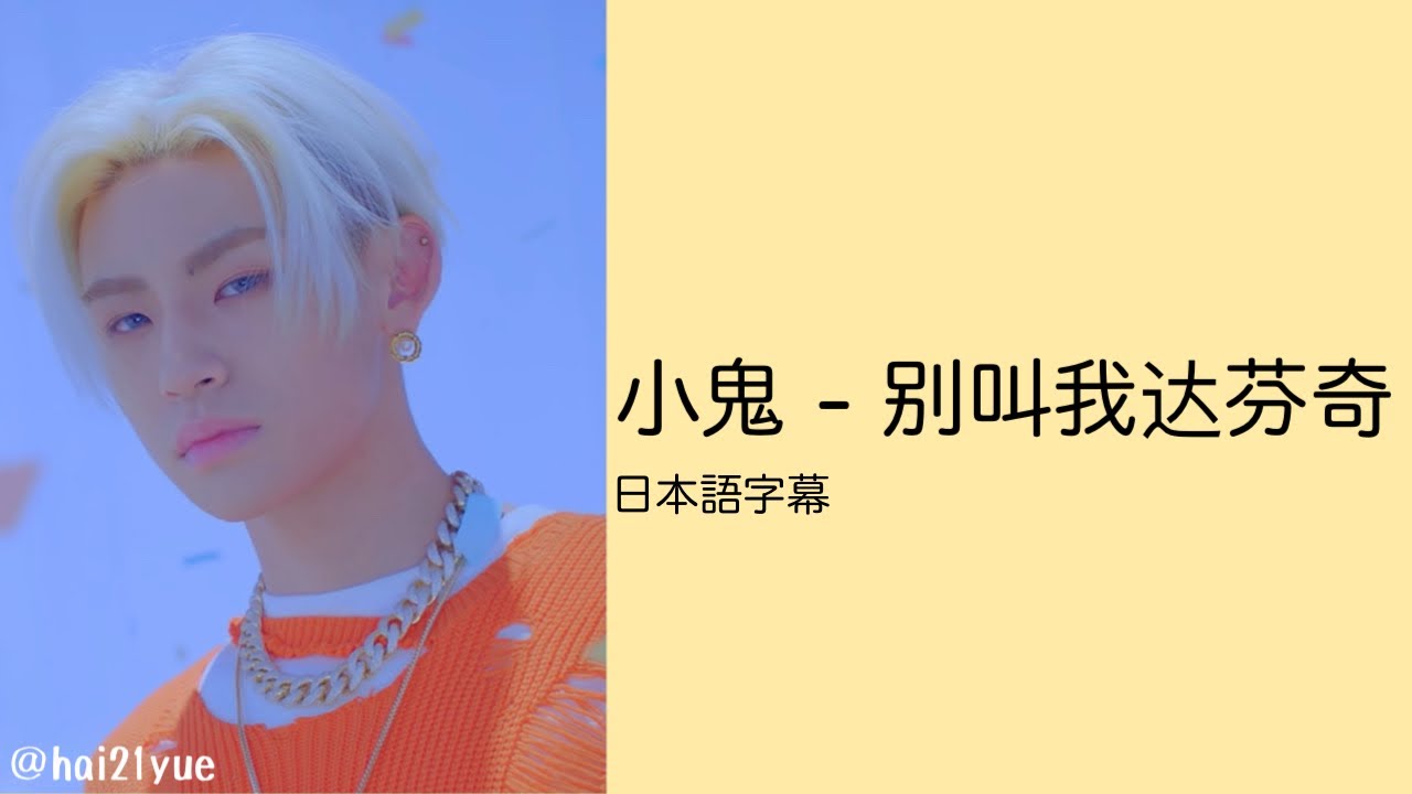 日本語字幕 和訳歌詞 Lil Ghost 小鬼王琳凯 别叫我达芬奇 Youtube