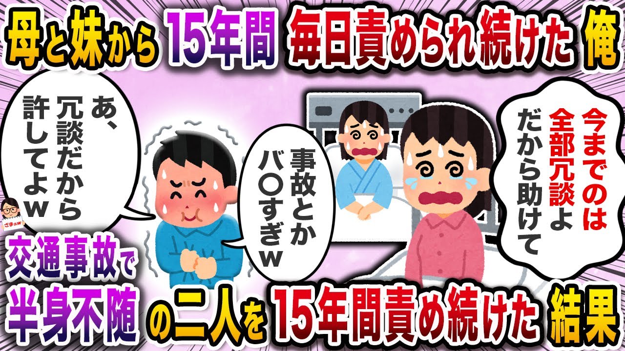 なんでも俺のせいにして責め続けてきた母と妹→交通事故で半身不随になった途端しおらしくなり…【スカッと】【伝説のスレ】