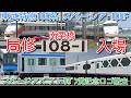 【南栗橋 局修入場!東武特急100系 スペーシア 108F 上り方連結器出し 南栗橋回送!】東武特急 N100系 スペーシアX ブルーリボン賞記念ロゴ撤去、109Fいちごスペーシア、61609F入場中