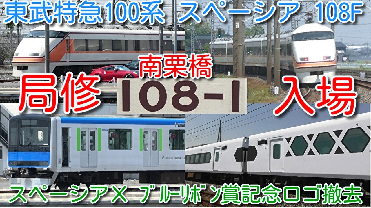 【南栗橋 局修入場!東武特急100系 スペーシア 108F 上り方連結器出し 南栗橋回送!】東武特急 N100系 スペーシアX ブルーリボン賞記念ロゴ撤去、109Fいちごスペーシア、61609F入場中