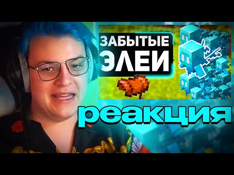 ПЯТЕРКА СМОТРИТ : Почему ты НЕДООЦЕНИЛ ЭЛЕЯ | самый недооценённый моб в майнкрафт / Пятёрка Реакция