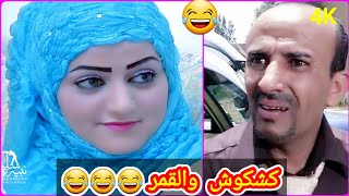 ما دخلنا من قمر يامرة😂كشكوش كوميدي😂حصريا النسخة الأصلية "4K"