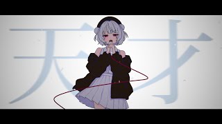 『天才』 feat. 雨衣【#雨衣コン2025楽曲部門】