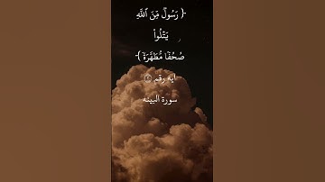 ايه رقم ٢ سورة البينه.. بصوت الشيخ ابو بكر الشطرى