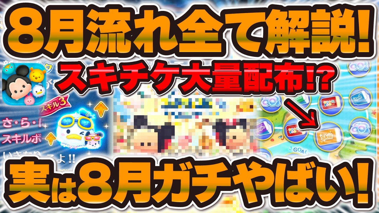 Tsum Tsum] Massive Skill Ticket Giveaway!? Explaining Everything