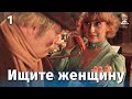 Ищите женщину 1 серия (комедия, реж. Алла Сурикова, 1982 г.)