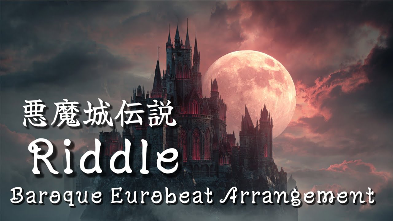 【悪魔城伝説】Riddle【Baroque Eurobeat】 Arrangement