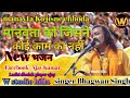 मानवता को जिसने छोड़ काम का नहीं/manavta Ko jisne chhoda kam ka nahin/बुंदेली भजन /सिंगर भगवान सिंह