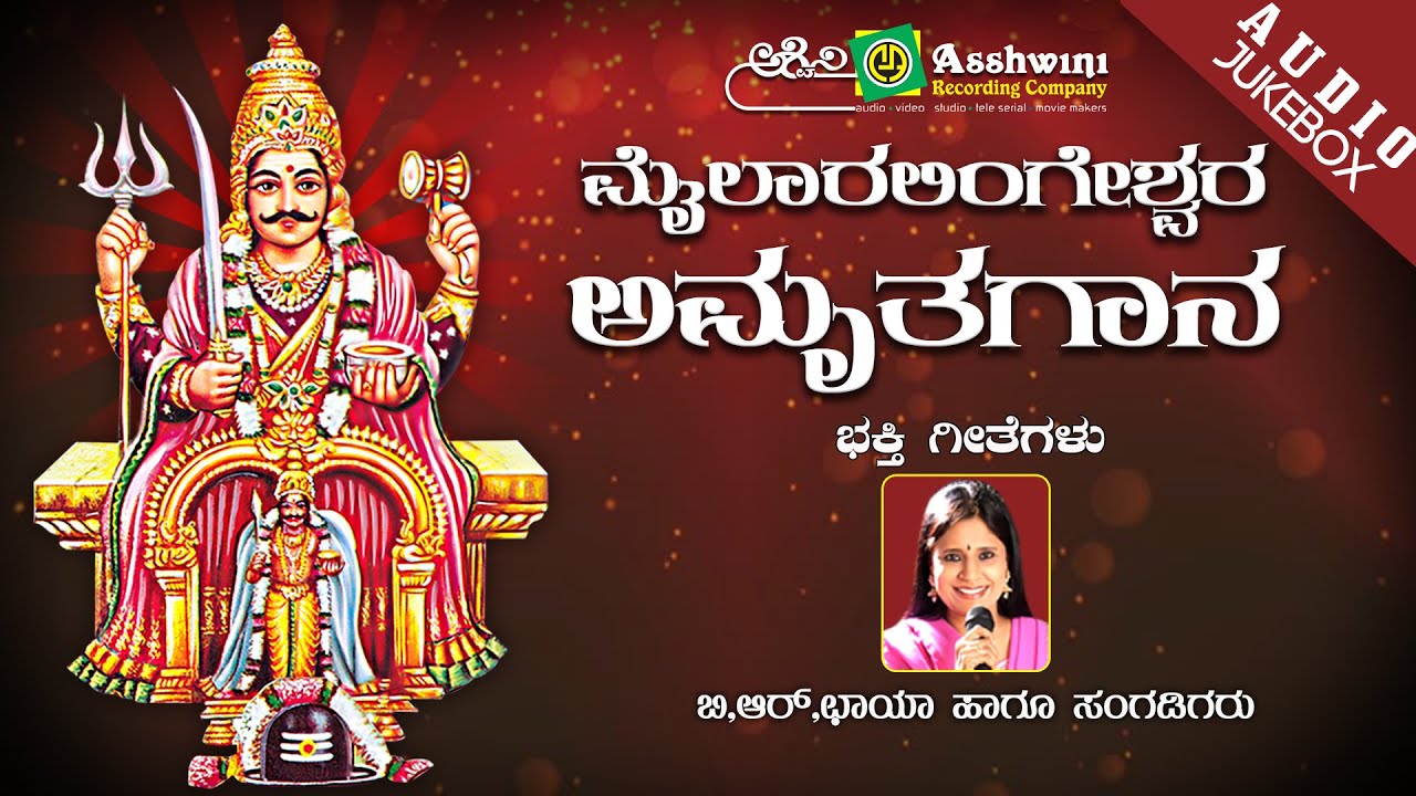 Mailara Lingeshwara Amruthagaana || Juke Box || Namadyana