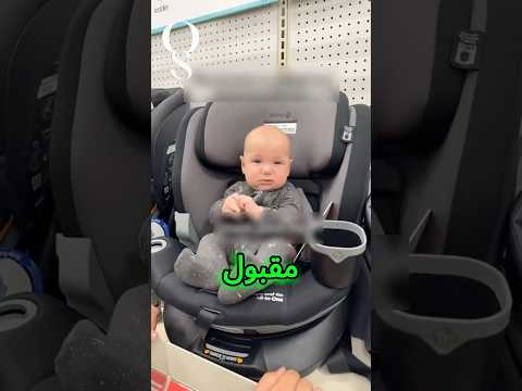 كيف عرف الرضيع أفضل مقعد سيارة شاهد تعابيره