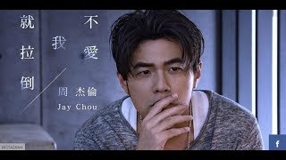 周杰倫 Jay Chou 不愛我就拉倒 [If You Don't Love Me, It's Fine] 歌词版