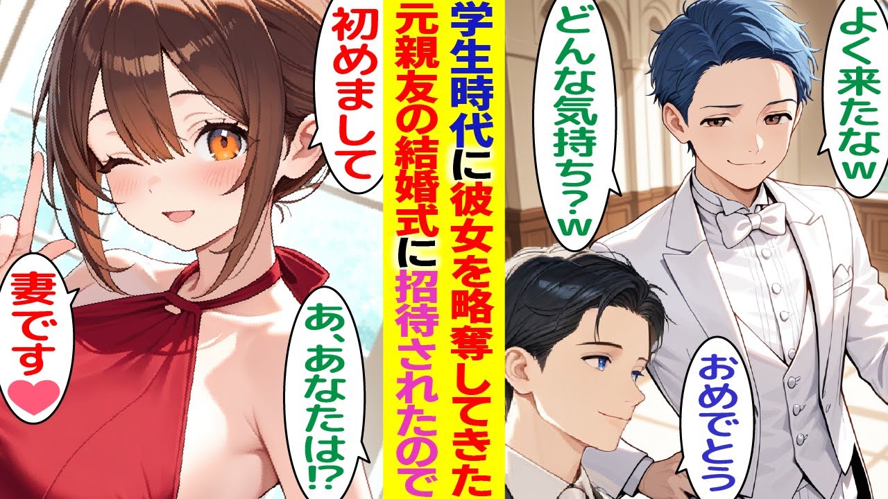 【漫画】学生時代に俺の彼女を略奪した元親友の結婚式に参加。元親友「よく来れたなぁどんな気持ち？ｗ」見下したその時→俺の妻「初めまして」元親友「あなたは…！？」【胸キュン漫画】【恋愛漫画】【AI漫画】
